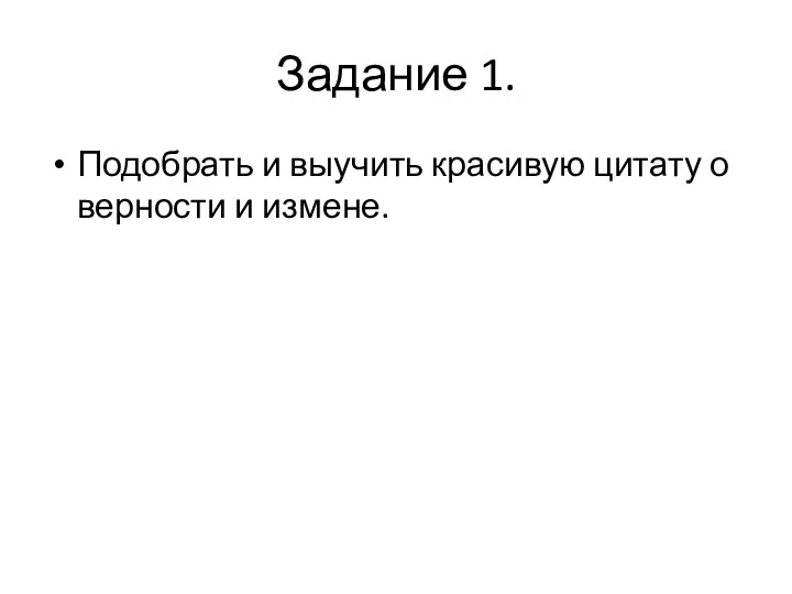 Задание 1. Подобрать и выучить красивую цитату о верности и измене.