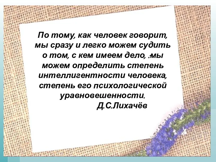 По тому, как человек говорит, мы сразу и легко можем