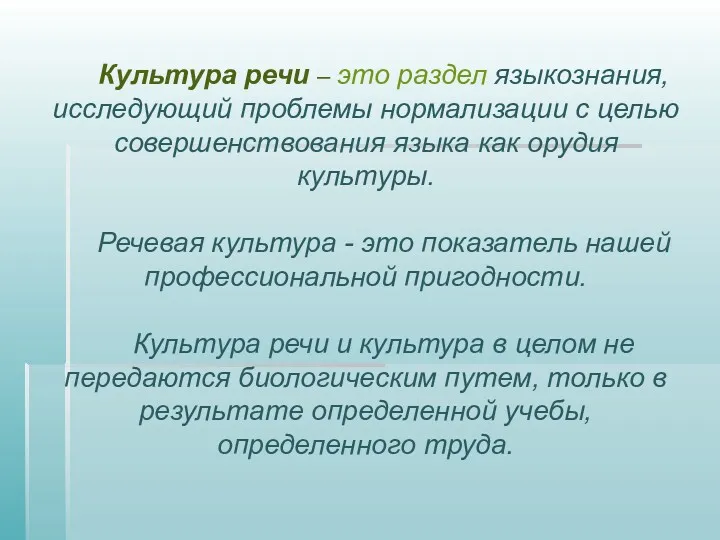 Культура речи – это раздел языкознания, исследующий проблемы нормализации с