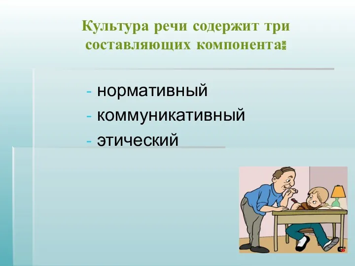 Культура речи содержит три составляющих компонента: нормативный коммуникативный этический