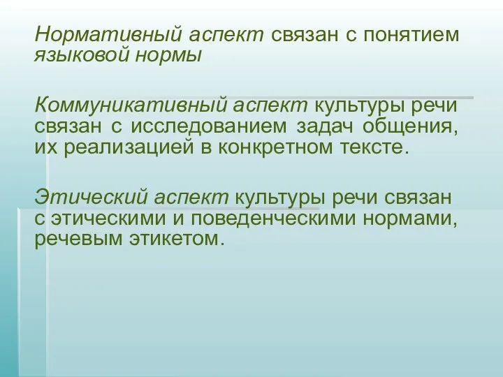 Нормативный аспект связан с понятием языковой нормы Коммуникативный аспект культуры