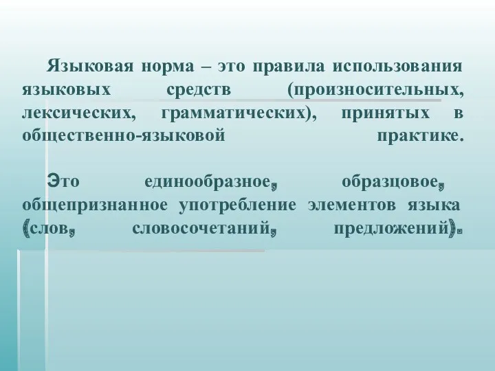 Языковая норма – это правила использования языковых средств (произносительных, лексических,