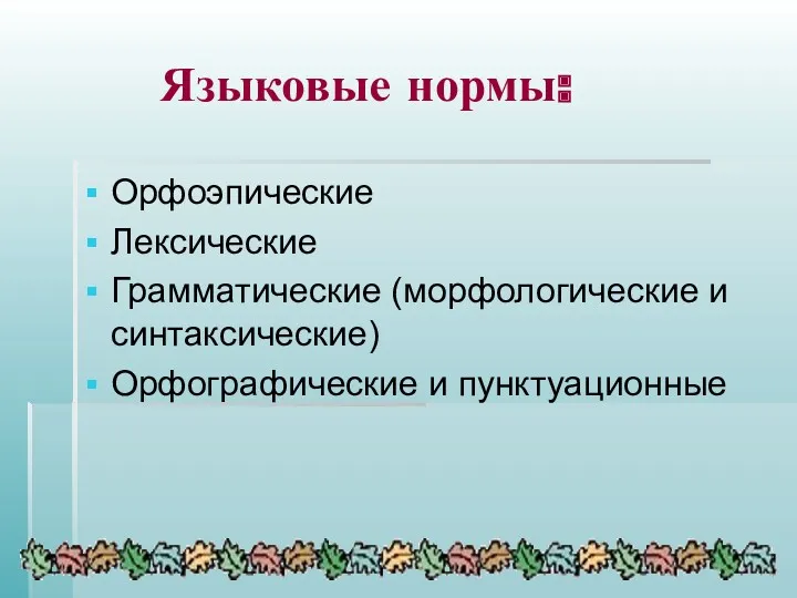 Языковые нормы: Орфоэпические Лексические Грамматические (морфологические и синтаксические) Орфографические и пунктуационные