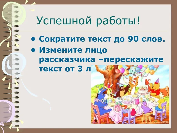 Успешной работы! Сократите текст до 90 слов. Измените лицо рассказчика –перескажите текст от 3 лица.