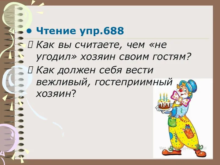 Чтение упр.688 Как вы считаете, чем «не угодил» хозяин своим