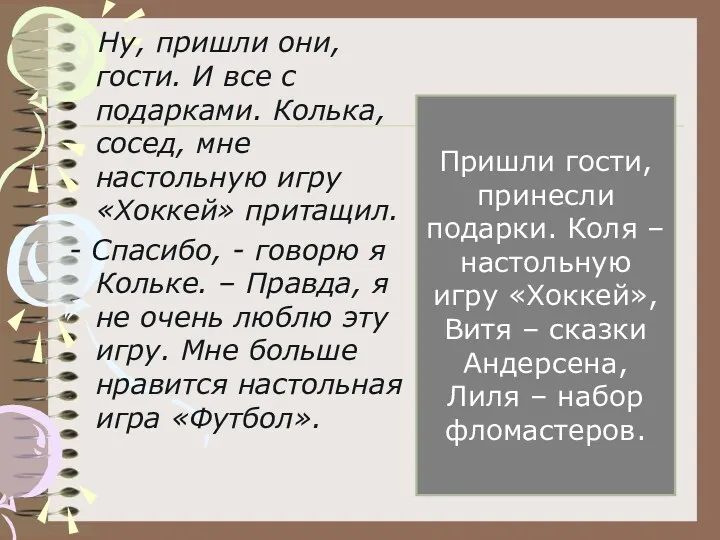 Ну, пришли они, гости. И все с подарками. Колька, сосед,