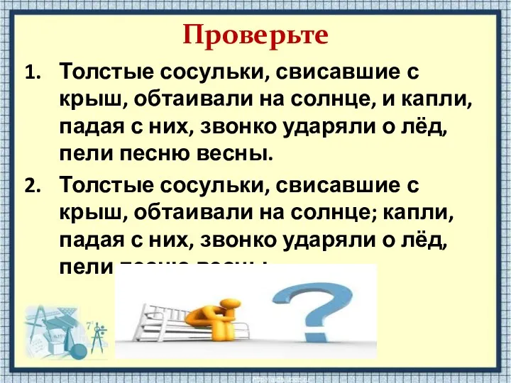 Проверьте Толстые сосульки, свисавшие с крыш, обтаивали на солнце, и