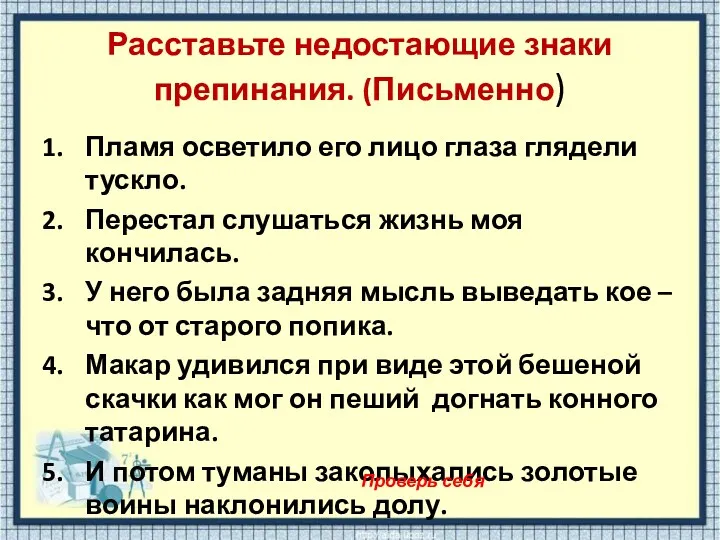 Расставьте недостающие знаки препинания. (Письменно) Пламя осветило его лицо глаза