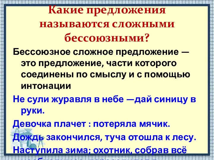 Какие предложения называются сложными бессоюзными? Бессоюзное сложное предложение — это