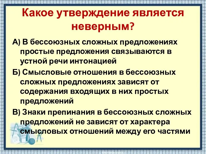 Какое утверждение является неверным? А) В бессоюзных сложных предложениях простые