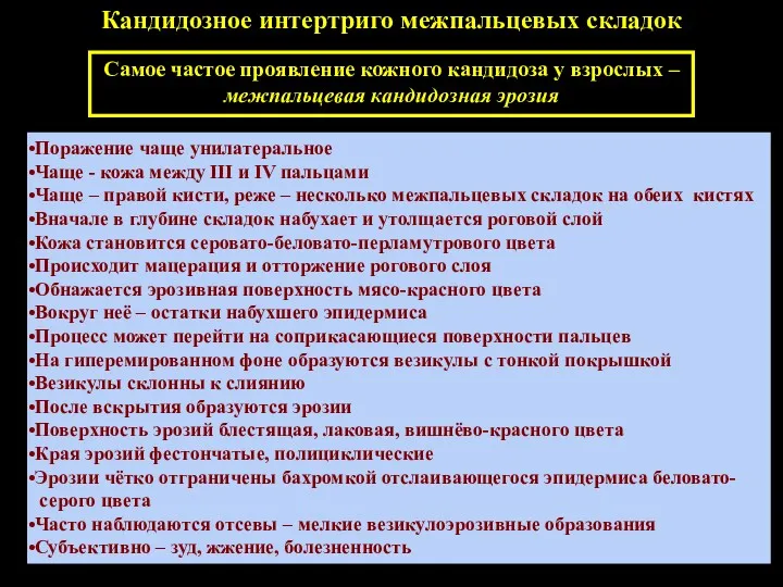 Кандидозное интертриго межпальцевых складок Самое частое проявление кожного кандидоза у