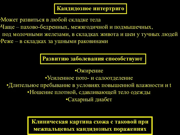 Кандидозное интертриго Может развиться в любой складке тела Чаще –