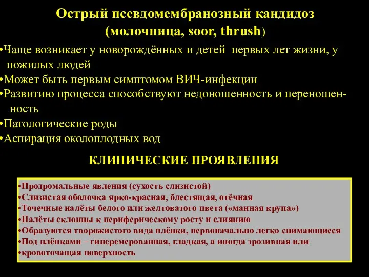 Острый псевдомембранозный кандидоз (молочница, soor, thrush) Чаще возникает у новорождённых