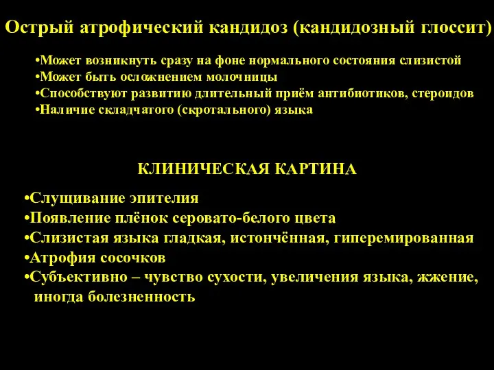 Острый атрофический кандидоз (кандидозный глоссит) Может возникнуть сразу на фоне