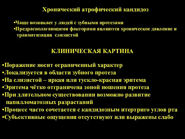 Хронический атрофический кандидоз Чаще возникает у людей с зубными протезами