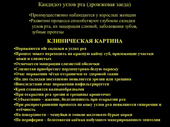 Кандидоз углов рта (дрожжевая заеда) Преимущественно наблюдается у взрослых женщин