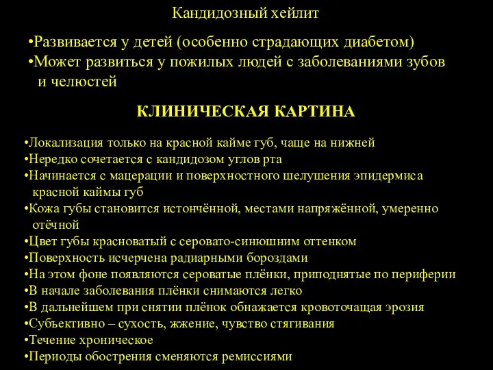 Кандидозный хейлит Развивается у детей (особенно страдающих диабетом) Может развиться