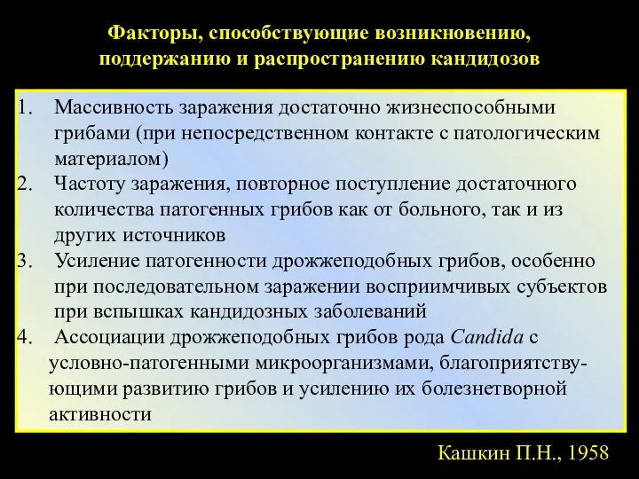 Факторы, способствующие возникновению, поддержанию и распространению кандидозов Массивность заражения достаточно