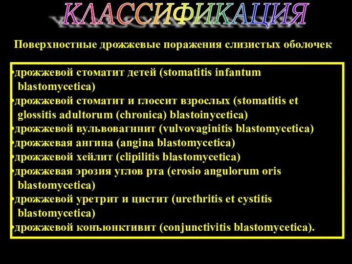 КЛАССИФИКАЦИЯ Поверхностные дрожжевые поражения слизистых оболочек дрожжевой стоматит детей (stomatitis