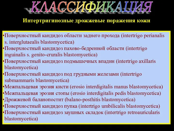 КЛАССИФИКАЦИЯ Интертригинозные дрожжевые поражения кожи Поверхностный кандидоз области заднего прохода