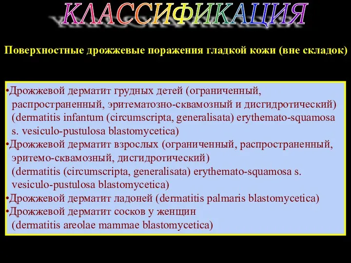 КЛАССИФИКАЦИЯ Поверхностные дрожжевые поражения гладкой кожи (вне складок) Дрожжевой дерматит