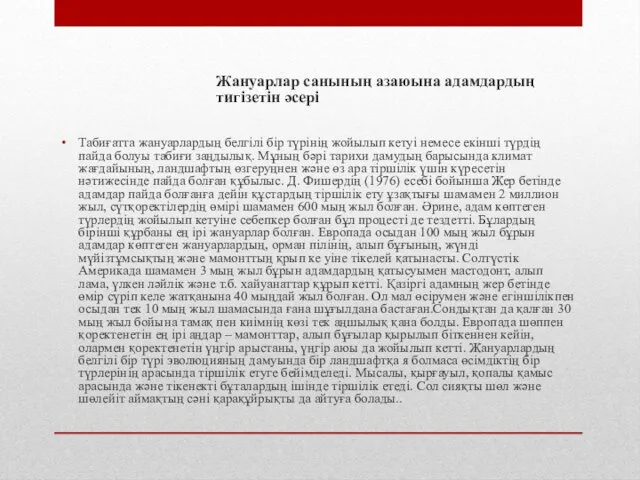 Жануарлар санының азаюына адамдардың тигізетін әсері Табиғатта жануарлардың белгілі бір түрінің жойылып кетуі