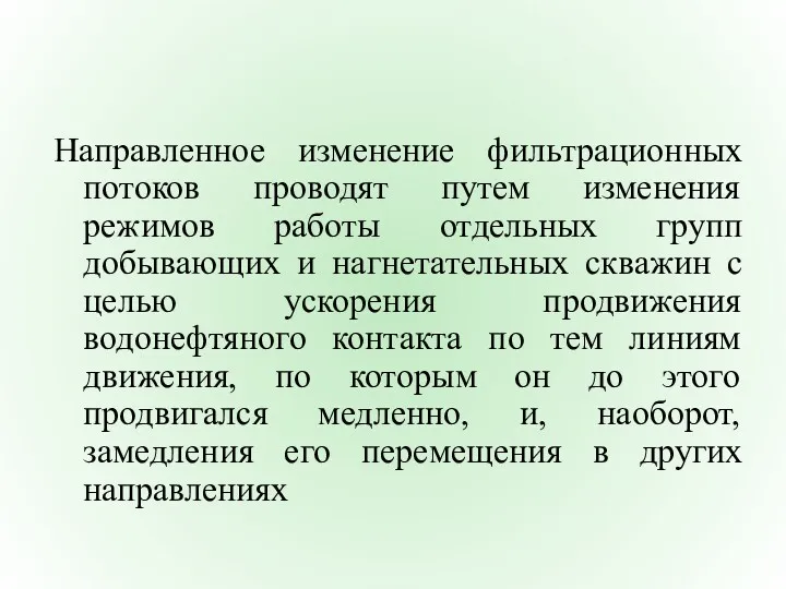 Направленное изменение фильтрационных потоков проводят путем изменения режимов работы отдельных групп добывающих и