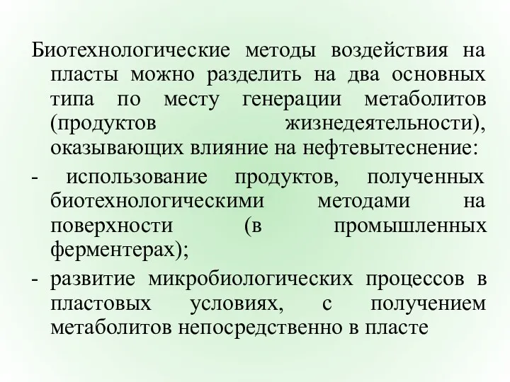 Биотехнологические методы воздействия на пласты можно разделить на два основных типа по месту