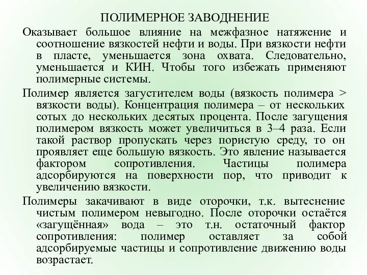 ПОЛИМЕРНОЕ ЗАВОДНЕНИЕ Оказывает большое влияние на межфазное натяжение и соотношение