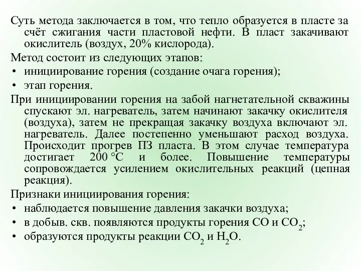 Суть метода заключается в том, что тепло образуется в пласте за счёт сжигания