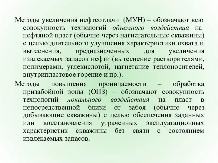 Методы увеличения нефтеотдачи (МУН) – обозначают всю совокупность технологий объемного воздействия на нефтяной