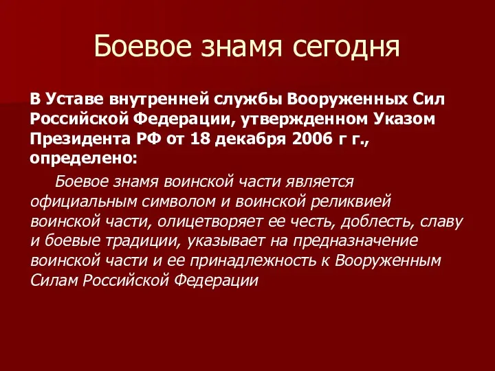 Боевое знамя сегодня В Уставе внутренней службы Вооруженных Сил Российской