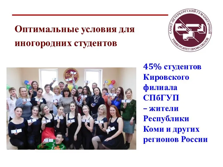 Оптимальные условия для иногородних студентов 45% студентов Кировского филиала СПбГУП