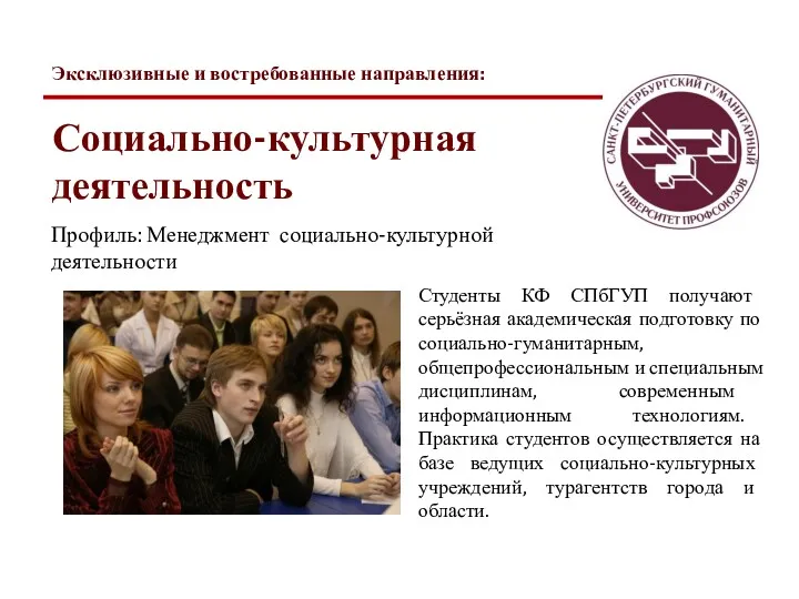 Профиль: Менеджмент социально-культурной деятельности Студенты КФ СПбГУП получают серьёзная академическая