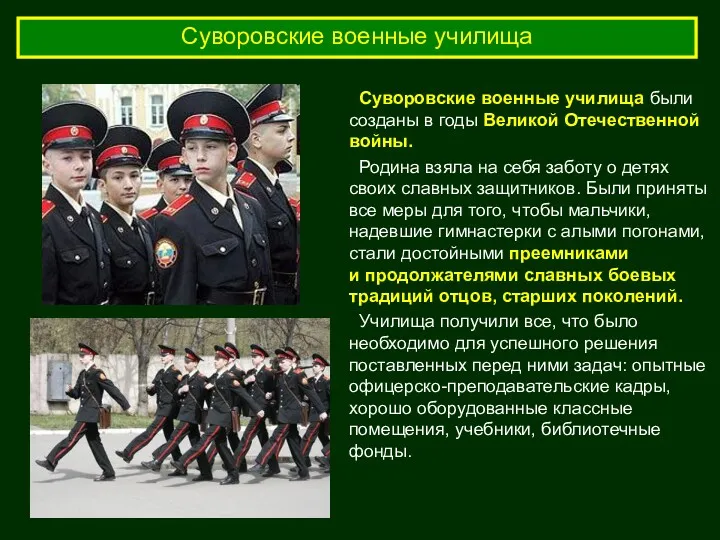 Суворовские военные училища Суворовские военные училища были созданы в годы Великой Отечественной войны.