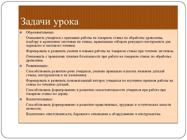 Задачи урока Образовательные: Ознакомить учащихся с приемами работы на токарном станке по обработке