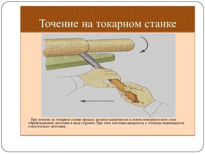 Точение на токарном станке При точении на токарном станке процесс резания заключается в