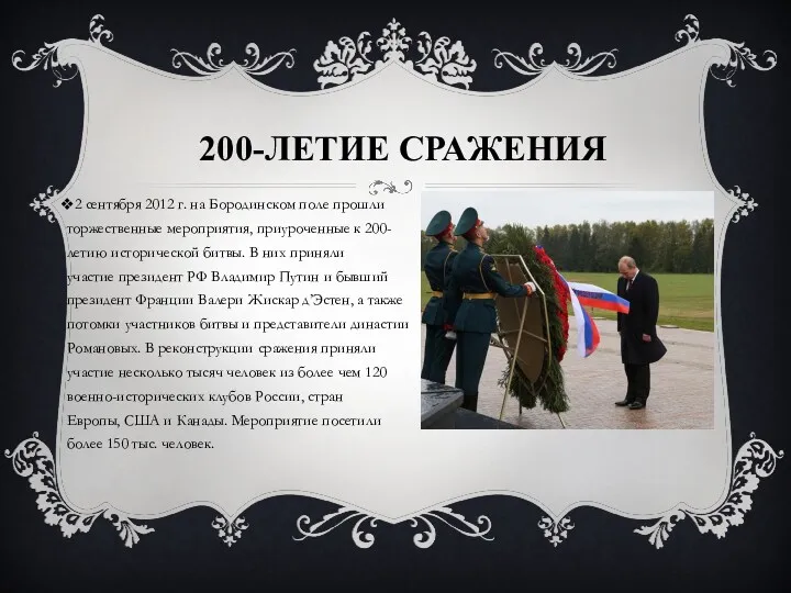 200-ЛЕТИЕ СРАЖЕНИЯ 2 сентября 2012 г. на Бородинском поле прошли
