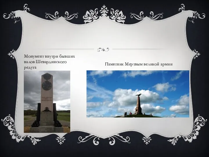 Монумент внутри бывших валов Шевардинского редута Памятник Мертвым великой армии