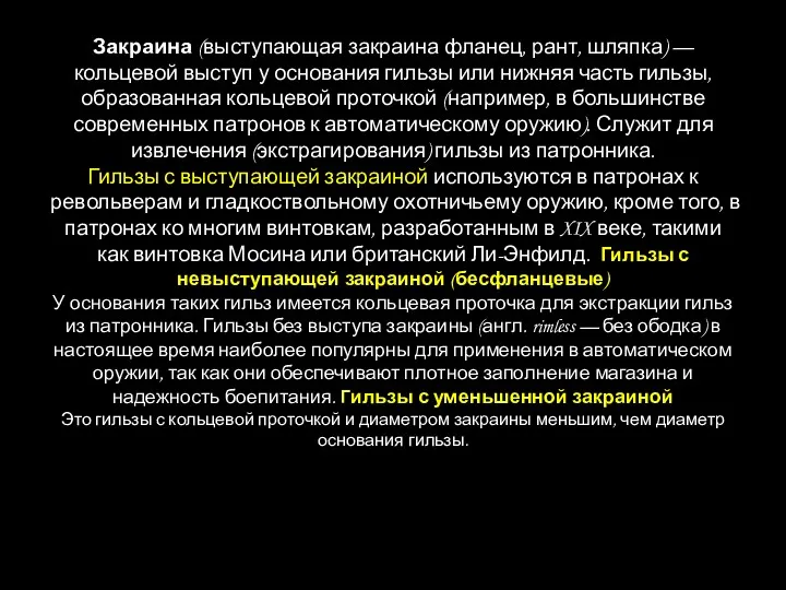 Закраина (выступающая закраина фланец, рант, шляпка) — кольцевой выступ у