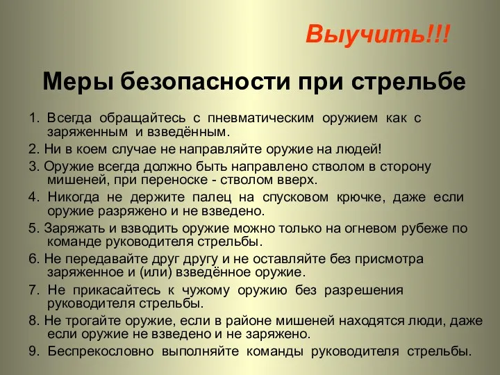 Меры безопасности при стрельбе 1. Всегда обращайтесь с пневматическим оружием