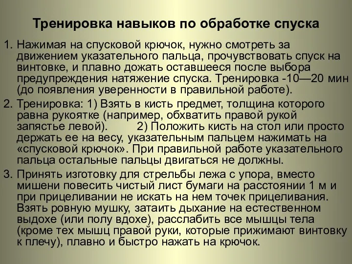 Тренировка навыков по обработке спуска 1. Нажимая на спусковой крючок,