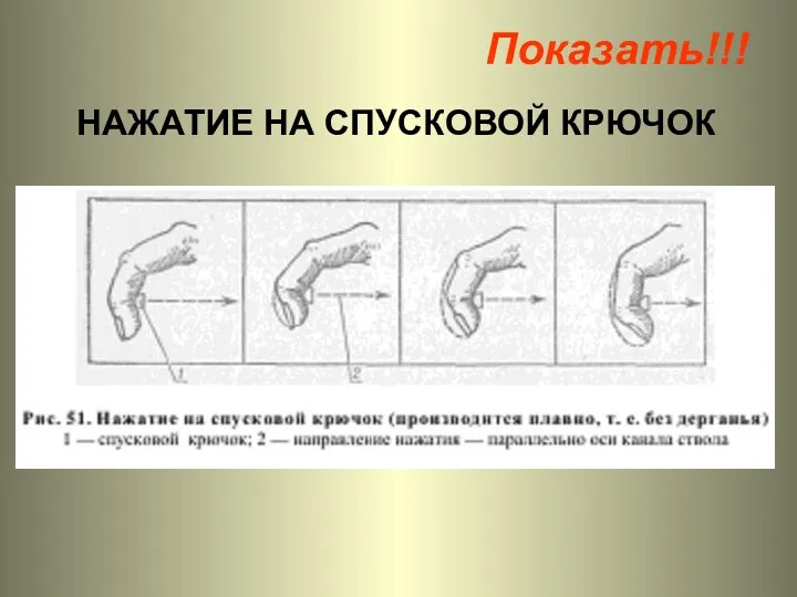 НАЖАТИЕ НА СПУСКОВОЙ КРЮЧОК Показать!!!