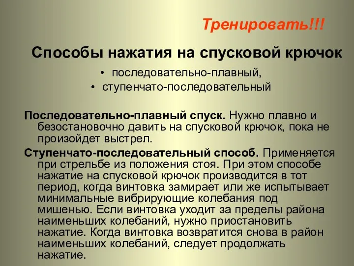 Способы нажатия на спусковой крючок последовательно-плавный, ступенчато-последовательный Последовательно-плавный спуск. Нужно