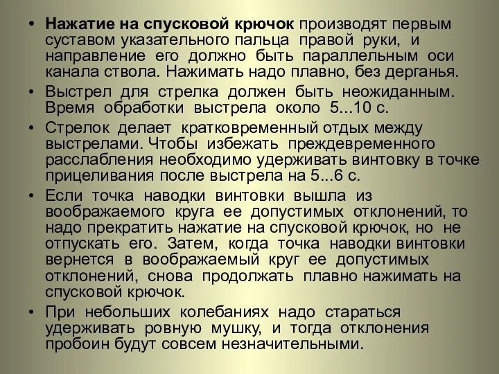 Нажатие на спусковой крючок производят первым суставом указательного пальца правой