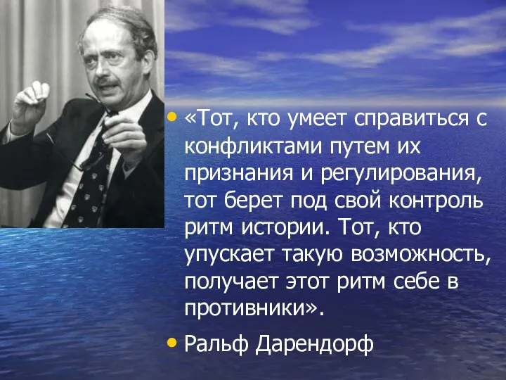 «Тот, кто умеет справиться с конфликтами путем их признания и