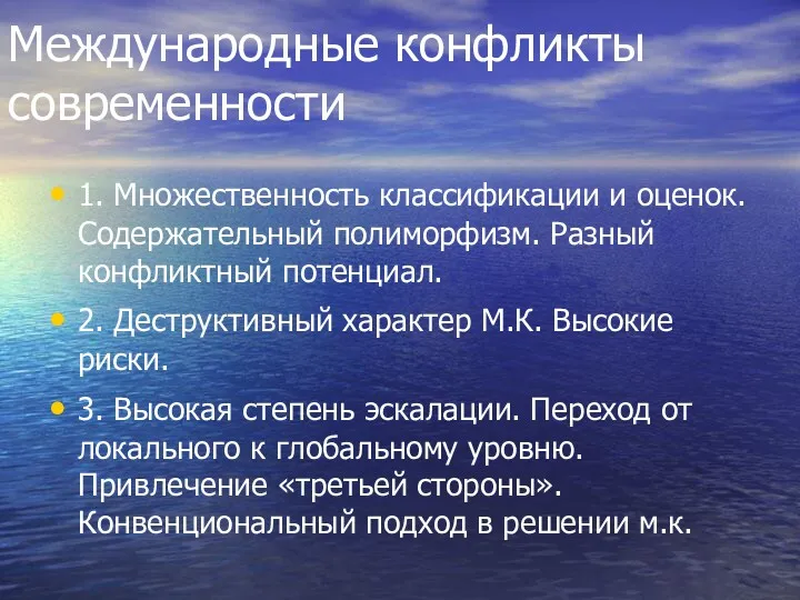 Международные конфликты современности 1. Множественность классификации и оценок. Содержательный полиморфизм.