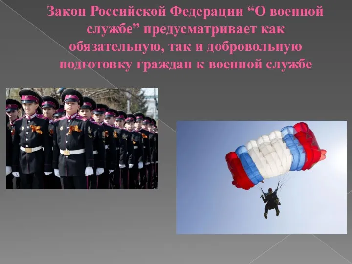 Закон Российской Федерации “О военной службе” предусматривает как обязательную, так и добровольную подготовку