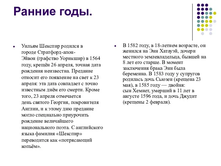 Ранние годы. Уильям Шекспир родился в городе Стратфорд-апон-Эйвон (графство Уорикшир)