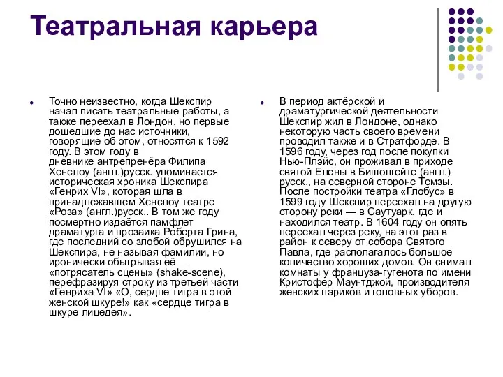 Театральная карьера Точно неизвестно, когда Шекспир начал писать театральные работы,